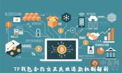 TP钱包合约交互失败退款机