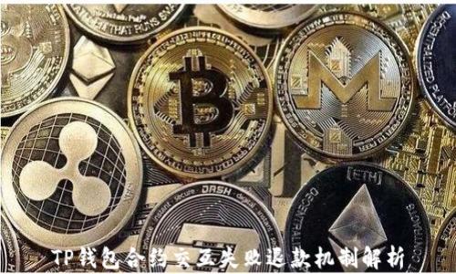
TP钱包合约交互失败退款机制解析