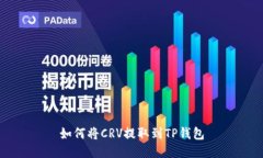如何将CRV提取到TP钱包