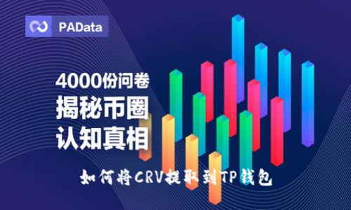 如何将CRV提取到TP钱包