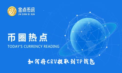 如何将CRV提取到TP钱包