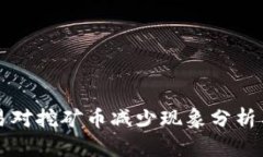 TP钱包交易对挖矿币减少现