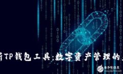 深入解析TP钱包工具：数字