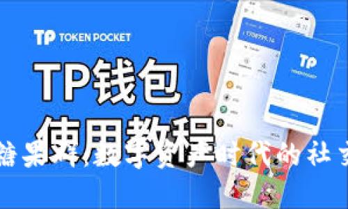 TP钱包糖果群：数字资产时代的社交新模式