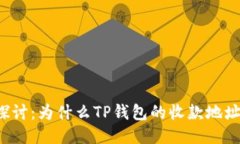 深入探讨：为什么TP钱包的