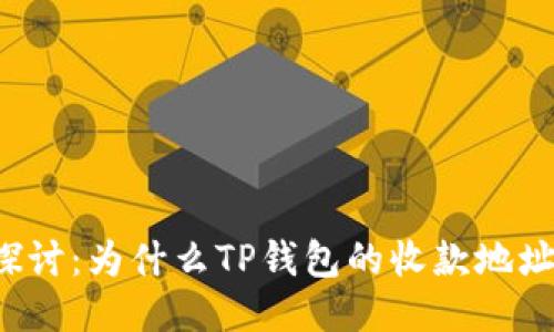 深入探讨：为什么TP钱包的收款地址相同？