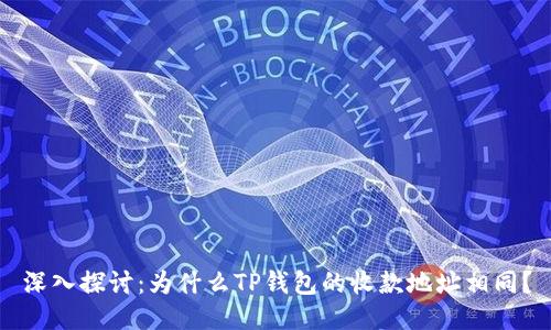 深入探讨：为什么TP钱包的收款地址相同？