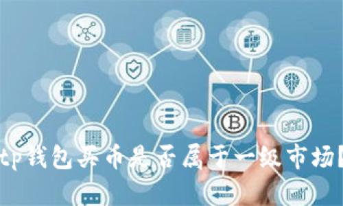 tp钱包买币是否属于一级市场？
