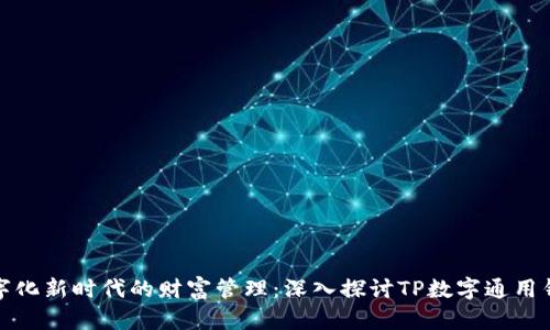 数字化新时代的财富管理：深入探讨TP数字通用钱包