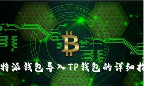 比特派钱包导入TP钱包的详细指南