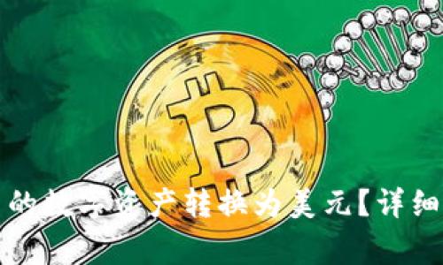 如何将TP钱包中的数字资产转换为美元？详细指南与常见问题