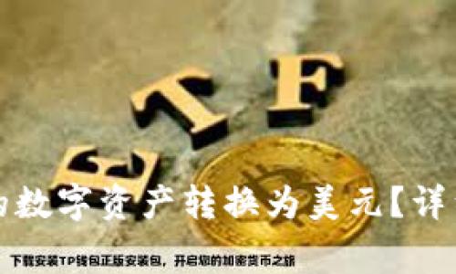 如何将TP钱包中的数字资产转换为美元？详细指南与常见问题