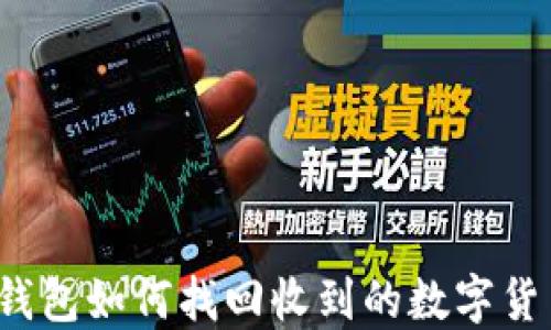 
TP钱包如何找回收到的数字货币？
