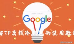 全面了解TP离线冷钱包的使