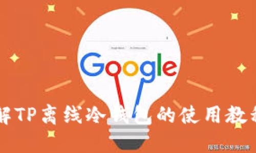 全面了解TP离线冷钱包的使用教程与应用