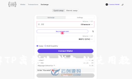 全面了解TP离线冷钱包的使用教程与应用