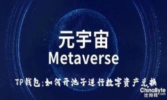  TP钱包：如何开池子进行