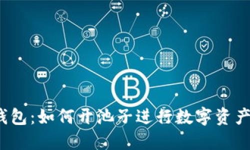  TP钱包：如何开池子进行数字资产兑换