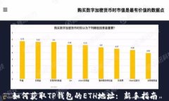 如何获取TP钱包的ETH地址