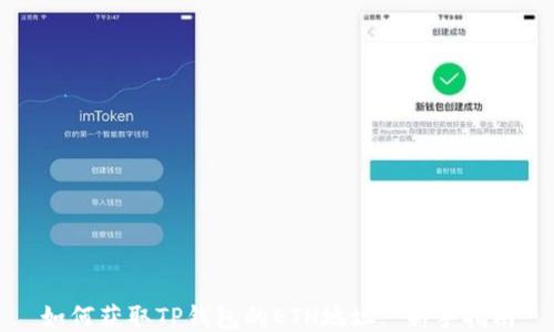 
如何获取TP钱包的ETH地址: 新手指南