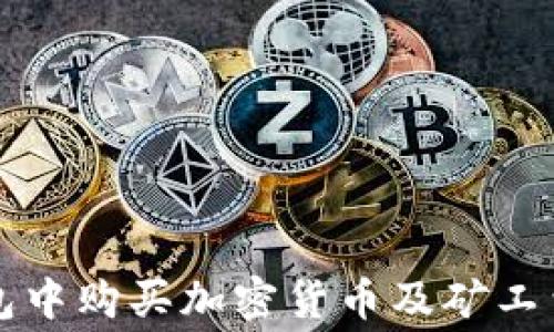 
如何在TP钱包中购买加密货币及矿工费的注意事项