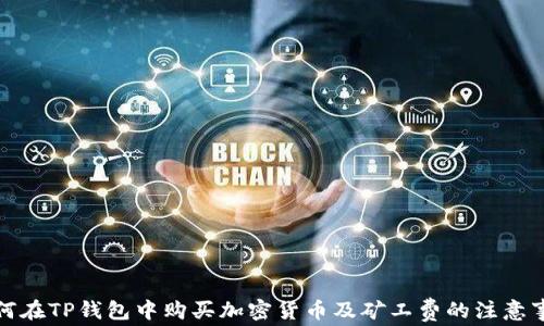 
如何在TP钱包中购买加密货币及矿工费的注意事项