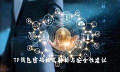 TP钱包密码格式解析与安全