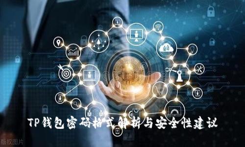 TP钱包密码格式解析与安全性建议