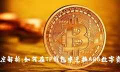 深度解析：如何在TP钱包中