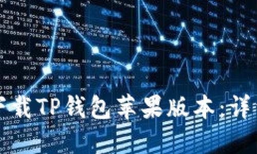 如何下载TP钱包苹果版本：详细指南
