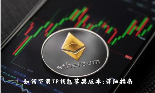 如何下载TP钱包苹果版本：详细指南