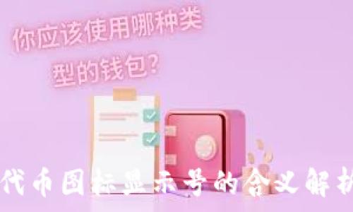   
TP钱包代币图标显示号的含义解析与应用