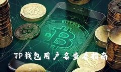TP钱包用户名查看指南