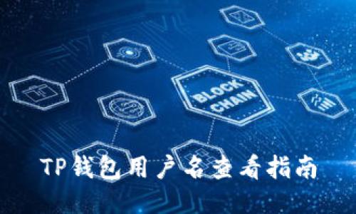 TP钱包用户名查看指南