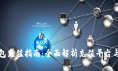 TP钱包充值指南：全面解析