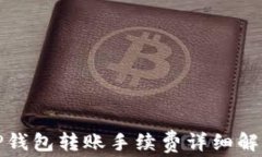TP钱包转账手续费详细解析
