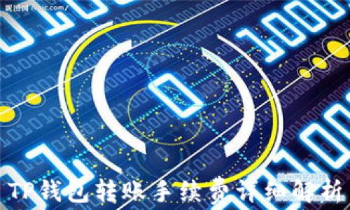 
TP钱包转账手续费详细解析