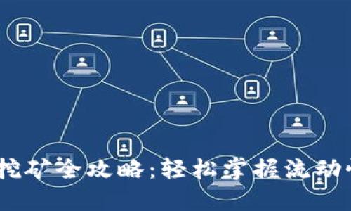 TP钱包MDex挖矿全攻略：轻松掌握流动性挖矿的要领