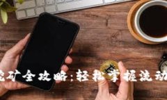 TP钱包MDex挖矿全攻略：轻
