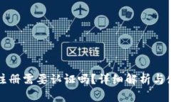 TP钱包注册需要认证吗？详