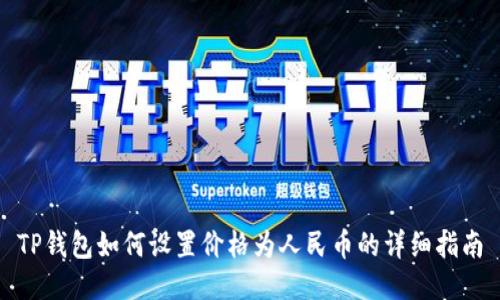 TP钱包如何设置价格为人民币的详细指南