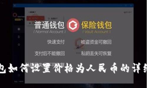 TP钱包如何设置价格为人民币的详细指南