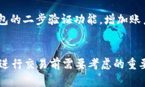 如何在TP钱包中购买SDOGE币的详细指南

SDOGE, TP钱包, 加密货币/guanjianci

引言
随着加密货币的日益普及，许多新兴的数字货币也开始进入投资者的视野，其中SDOGE币就是一个备受关注的选项。SDOGE币，作为一款基于区块链技术的加密货币，受到了许多区块链爱好者的追捧。而TP钱包作为一种便捷的数字货币钱包，因其用户友好的界面和丰富的功能而深受用户喜爱。在本文中，我们将详细介绍如何在TP钱包中购买SDOGE币的具体步骤，并回答一些相关问题，以帮助用户更好地理解这个过程。

什么是TP钱包？
TP钱包是一款集成了多种功能的加密货币钱包，支持多种数字资产的存储和管理。用户可以通过TP钱包轻松进行加密货币的转账、交易和兑换等操作。其主要特点包括安全性高、使用方便、支持多种币种等。TP钱包不仅具有普通钱包的基本功能，还支持去中心化交易所的交易、链上资产管理等，是一个非常全面的数字资产管理工具。

为什么选择SDOGE币？
SDOGE币是以狗狗币为灵感创造的一种新型数字货币，旨在促进社区意识和生态系统的建设。选择投资SDOGE币的原因主要包括其社区活跃度、技术背景以及未来发展的潜力。近年来，小币种项目如SDOGE的吸引力逐渐增加，因为许多投资者希望能够以较低的成本获取潜在的高回报。在决定投资SDOGE币之前，了解其市场动态和基本面是很重要的。

在TP钱包中购买SDOGE币的步骤
以下是详细的步骤，指导用户如何在TP钱包中顺利购买SDOGE币：

h4步骤一：下载并安装TP钱包/h4
首先，用户需要在手机应用商店（如App Store或Google Play）中搜索“TP钱包”，下载并安装该应用。安装完成后，打开TP钱包，您将看到欢迎界面。

h4步骤二：创建钱包账户/h4
在TP钱包中，创建新钱包账户非常简单。用户只需点击“创建新钱包”按钮，按照提示输入相关信息并设置密码。建议用户备份助记词，以防丢失钱包访问权限。因为助记词是恢复钱包的唯一凭证，一定要妥善保管。

h4步骤三：充值TP钱包/h4
在购买SDOGE币之前，用户需要在TP钱包中充值一定的主流加密货币（如以太坊、比特币等）。可以通过其他交易所转账或者使用TP钱包内的购买功能进行充值。充值过程会涉及到一定的网络手续费，用户需提前了解相关费用。

h4步骤四：找到SDOGE币的交易对/h4
在TP钱包中，用户可以通过去中心化交易所（如Uniswap或PancakeSwap）寻找SDOGE币的交易对。进入“DEX（去中心化交易所）”功能后，选择适合的交易对，确保选择的是正确的网络（如以太坊网络或币安智能链等）。

h4步骤五：下单购买SDOGE币/h4
找到SDOGE币的交易对后，用户只需输入想要购买的数量，然后确认订单。系统会显示交易的具体信息，包括预估的交易费和兑换率。确认信息无误后，进行交易，等待交易确认完成。购买完成后，SDOGE币将会被存入用户的TP钱包中。

h4步骤六：安全存储SDOGE币/h4
完成交易后，建议用户定期检查SDOGE币的存储安全性，确保钱包的私钥或助记词不被泄露。安全存储SDOGE币不仅能保护资产，还能防止不必要的损失和盗窃。可以考虑启用TP钱包的多重签名和生物识别验证等安全设置。

常见问题解答

问题一：SDOGE币的市场表现如何？
SDOGE币的市场表现往往受到许多因素的影响，包括市场的整体情况、社区的发展、技术更新等。由于加密市场的波动性较大，投资者在评估SDOGE币的市场表现时需要关注其价格变化趋势和交易量。一般来说，市场热情较高时，SDOGE币的价格通常会上涨；反之，在市场冷却期，价格可能会下滑。此外，建议投资者关注社区动态和项目进展，以便作出更理性的投资决策。

问题二：TP钱包的安全性如何？
TP钱包的安全性是用户选择它的重要因素之一。TP钱包采用了多重加密技术和安全协议，保障用户的数字资产安全。此外，TP钱包还支持助记词的备份与恢复，用户只需妥善保存助记词，便可在丢失手机或应用故障时恢复资产。然而，用户仍需保持警觉，不要轻易分享助记词，并定期检查安全设置以确保安全。

问题三：SDOGE币是否值得投资？
是否值得投资SDOGE币主要取决于每位投资者的风险承受能力和投资策略。SDOGE币作为一个相对新兴的数字货币，其价格波动剧烈，投资风险较大。建议潜在投资者在决定投资之前，深入了解SDOGE币的团队背景、项目目标和市场潜力，并根据自己的财务状况和风险偏好进行理性决策。

问题四：我可以在TP钱包中存储其他哪些加密货币？
除了SDOGE币外，TP钱包还支持多种主流的加密货币，如比特币、以太坊、USDT、BNB等。用户可以在TP钱包中方便地管理和交易多种数字资产。TP钱包的多币种支持使得用户能够将多个资产集中管理，减少不同平台之间的切换，提高了使用的便捷性。同时，TP钱包还会不断更新增加更多的币种，以满足用户的需求。

问题五：如何保护自己的SDOGE币不被盗？
保护SDOGE币的安全性，用户可以采取多种措施，包括：首先，定期备份钱包的助记词，并将其保存在安全的地方；其次，尽量使用复杂的密码保护钱包账户，不要使用简单易猜的密码；第三，启用TP钱包的二步验证功能，增加账户的安全性；最后，尽量避免在公共网络下进行交易，以减少被攻击的风险。通过这些防护措施，可以有效提升用户资产的安全性。

结论
在TP钱包中购买SDOGE币并不是一件复杂的事情，只要按照上述步骤逐步进行，就能顺利完成交易。了解SDOGE币的市场表现、TP钱包的安全性以及合理评估投资风险，都是每位加密货币投资者在进行交易前需要考虑的重要因素。希望这篇指南能够帮助您在TP钱包中顺利购买SDOGE币，并更好地管理您的加密资产。
