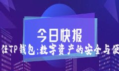 华为信任TP钱包：数字资产