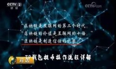 TP钱包提币操作流程详解