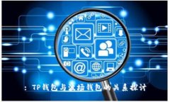 : TP钱包与波场钱包的关系