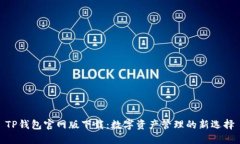 TP钱包官网版下载：数字资