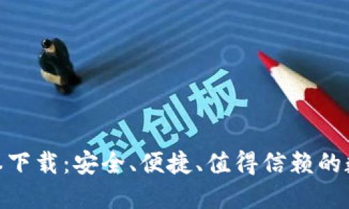 Pi币钱包最新版本下载：安全、便捷、值得信赖的数字资产管理工具