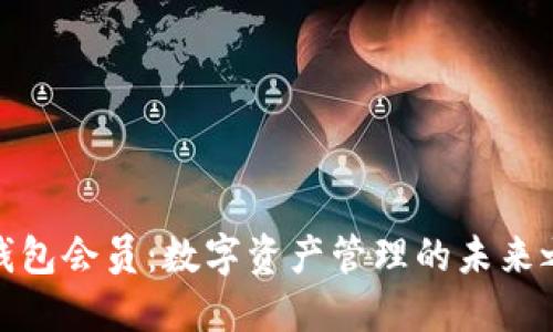 TP钱包会员：数字资产管理的未来之路