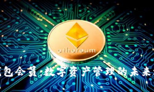 TP钱包会员：数字资产管理的未来之路